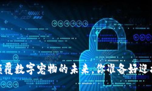 区块链狗：颠覆数字宠物的未来，你准备好迎接挑战了吗？