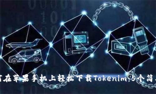 api如何在苹果手机上轻松下载Tokenim：5个简单步骤！