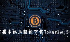 api如何在苹果手机上轻松下载Tokenim：5个简单步骤