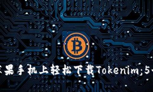 api如何在苹果手机上轻松下载Tokenim：5个简单步骤！