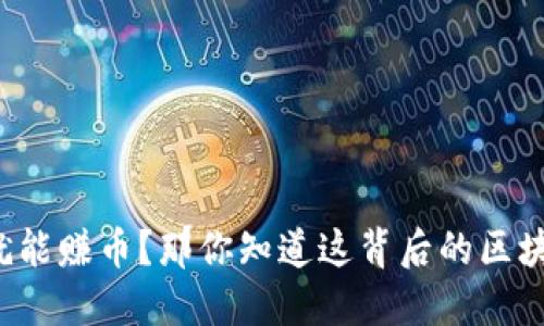 “点击就能赚币？那你知道这背后的区块链吗？”