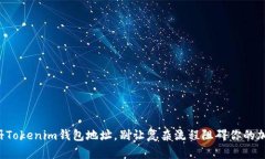 如何快速注册Tokenim钱包地址，别让复杂流程阻碍