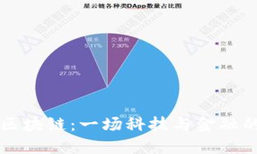 虚拟币与区块链：一场科技与金融的革命之战