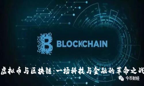 虚拟币与区块链：一场科技与金融的革命之战