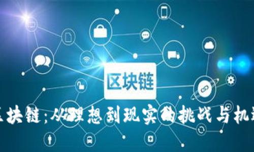 区块链：从理想到现实的挑战与机遇