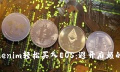 如何通过Tokenim轻松买入EOS：避开麻烦的一系列步