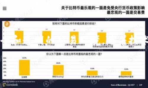 比特币和区块链之间的关系是一个常被探讨的话题。比特币是第一个成功运作的加密货币，区块链则是支撑比特币运作的技术基础。下面我将详细介绍这两者之间的关系，以及比特币如何利用区块链技术实现其功能。

比特币的基本概念
比特币（Bitcoin）是一种点对点的数字货币，由中本聪（Satoshi Nakamoto）在2009年推出。与传统货币不同，比特币并不依赖于中央银行或政府的支持，而是通过一种称为区块链的分布式账本技术运行。比特币的最大特点是其去中心化特性，用户可以在没有中介的情况下直接进行交易，降低了交易成本和提升了交易的安全性。

区块链的基本概念
区块链是一种以去中心化、分布式方式记录的数据结构。简单来说，它由一系列的区块组成，每个区块包含了一组交易记录。这些区块通过加密技术链接在一起，形成一条链。每当一个新的区块被添加到链中，包含在这个区块中的交易被认为是最终的且不可更改的，这确保了数据的安全性和透明度。

比特币与区块链的相互依存
比特币和区块链是紧密相连的。从某种程度上讲，比特币的存在是为了展示和利用区块链的潜力。比特币的交易信息被记录在区块链上，每一笔交易都通过网络节点的共识验证。没有区块链技术，比特币无法实现其高效、安全的交易。

比特币交易如何通过区块链进行验证
当用户进行比特币交易时，这笔交易会被广播到比特币网络中的节点。在节点确认该交易的合法性后，它会被打包到一个区块中。矿工会竞相解决复杂的数学难题，以找到一个有效的区块哈希值，成功后将这个新生成的区块添加到现有区块链上。一旦区块加入链中，交易就被认为是不可逆转的。

区块链技术的其他应用
虽然比特币是区块链技术的首个应用，但随着时间的发展，区块链的应用已经开拓到多个领域。比如，智能合约、供应链管理、数字身份认证等。不同于比特币的货币属性，其他区块链应用更注重其数据记录和透明性。比如，以太坊（Ethereum）平台利用区块链来实现自动执行的智能合约，在艺术品、版权等领域创造出新的商业模式。

比特币的未来与区块链的关系
比特币的未来发展将在很大程度上依赖于区块链技术的进步。随着区块链技术的不断演进，其处理速度、安全性和扩展性都有望得到提升。这将为比特币的交易提供更高的效率，同时也帮助其在更广泛的金融体系中占据一席之地。也许未来的某一天，我们会看到基于区块链的新型金融产品和服务，它们也可能会改变我们对货币的理解。

总结
总的来说，比特币与区块链是相辅相成的关系。比特币作为第一款应用于区块链技术的加密货币，推动了这一技术的发展，而区块链又为比特币提供了安全和透明的交易环境。随着技术的不断创新和应用的多元化，我们有理由相信，未来会有更多精彩的故事在这条链上发生。

以上是关于比特币和区块链关系的简要介绍，希望能帮助你更好地理解这两者之间的相互影响。
