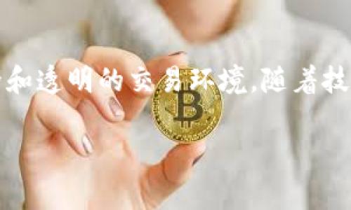 比特币和区块链之间的关系是一个常被探讨的话题。比特币是第一个成功运作的加密货币，区块链则是支撑比特币运作的技术基础。下面我将详细介绍这两者之间的关系，以及比特币如何利用区块链技术实现其功能。

比特币的基本概念
比特币（Bitcoin）是一种点对点的数字货币，由中本聪（Satoshi Nakamoto）在2009年推出。与传统货币不同，比特币并不依赖于中央银行或政府的支持，而是通过一种称为区块链的分布式账本技术运行。比特币的最大特点是其去中心化特性，用户可以在没有中介的情况下直接进行交易，降低了交易成本和提升了交易的安全性。

区块链的基本概念
区块链是一种以去中心化、分布式方式记录的数据结构。简单来说，它由一系列的区块组成，每个区块包含了一组交易记录。这些区块通过加密技术链接在一起，形成一条链。每当一个新的区块被添加到链中，包含在这个区块中的交易被认为是最终的且不可更改的，这确保了数据的安全性和透明度。

比特币与区块链的相互依存
比特币和区块链是紧密相连的。从某种程度上讲，比特币的存在是为了展示和利用区块链的潜力。比特币的交易信息被记录在区块链上，每一笔交易都通过网络节点的共识验证。没有区块链技术，比特币无法实现其高效、安全的交易。

比特币交易如何通过区块链进行验证
当用户进行比特币交易时，这笔交易会被广播到比特币网络中的节点。在节点确认该交易的合法性后，它会被打包到一个区块中。矿工会竞相解决复杂的数学难题，以找到一个有效的区块哈希值，成功后将这个新生成的区块添加到现有区块链上。一旦区块加入链中，交易就被认为是不可逆转的。

区块链技术的其他应用
虽然比特币是区块链技术的首个应用，但随着时间的发展，区块链的应用已经开拓到多个领域。比如，智能合约、供应链管理、数字身份认证等。不同于比特币的货币属性，其他区块链应用更注重其数据记录和透明性。比如，以太坊（Ethereum）平台利用区块链来实现自动执行的智能合约，在艺术品、版权等领域创造出新的商业模式。

比特币的未来与区块链的关系
比特币的未来发展将在很大程度上依赖于区块链技术的进步。随着区块链技术的不断演进，其处理速度、安全性和扩展性都有望得到提升。这将为比特币的交易提供更高的效率，同时也帮助其在更广泛的金融体系中占据一席之地。也许未来的某一天，我们会看到基于区块链的新型金融产品和服务，它们也可能会改变我们对货币的理解。

总结
总的来说，比特币与区块链是相辅相成的关系。比特币作为第一款应用于区块链技术的加密货币，推动了这一技术的发展，而区块链又为比特币提供了安全和透明的交易环境。随着技术的不断创新和应用的多元化，我们有理由相信，未来会有更多精彩的故事在这条链上发生。

以上是关于比特币和区块链关系的简要介绍，希望能帮助你更好地理解这两者之间的相互影响。