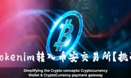 如何快速将Tokenim转入币安交易所？挑战与解决方案