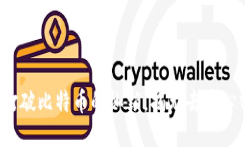 区块链：打破比特币的枷锁，揭示去中心化的力量