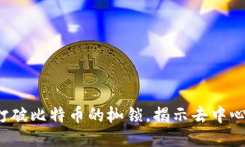 区块链：打破比特币的枷锁，揭示去中心化的力量