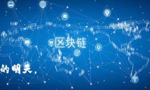   中国对区块链最新政策的研究现状：挑战与机遇并存 / 

 guanjianci 区块链, 政策研究, 中国 /guanjianci 

引言
近年来，区块链技术的快速发展引起了全球范围内的广泛关注，尤其是在中国。作为全球数字经济的重要参与者，中国在区块链领域的政策制定与实施也备受瞩目。从最初的试点应用到现在的政策引导，中国的区块链政策经历了重大变革。这些变化不仅反映了国家对技术创新的重视，也暴露出诸多挑战和机遇。本文将深入探讨中国对区块链最新政策的研究现状，分析其中的动向与影响。

区块链政策的初步探索
中国对区块链的关注并不是偶然的。从2016年开始，国家层面就开始尝试进行区块链技术的研究与应用。2016年“互联网 ”行动计划正式提出区块链的概念，为后续的政策制定奠定了基础。随着技术的发展，2019年，中国政府首次明确表态，将区块链视为核心技术之一，全面推进技术研究与应用。这样的政策导向为区块链行业提供了强有力的支持，也吸引了大量企业和创业团队的参与。

政策动态与趋势
2020年之后，中国区块链政策进入了一个更为积极的发展阶段。2020年10月，习近平总书记在关于区块链的重要讲话中提到，要加强区块链技术的自主创新和应用。这一讲话引发了全社会对区块链技术的重视，各地纷纷出台相应的政策和措施，力图抢占这一技术高地。
例如，上海、深圳等城市迅速推出了“区块链 ”产业发展规划，助力企业加速技术落地。政府不仅为企业提供政策支持，还通过资金扶持、人才引进等方式鼓励区块链应用，形成了一种良好的生态。

政策的多样化与地方特色
不同地区根据自身的经济基础和产业结构，推出了多样化的区块链政策。例如，北京在区块链技术应用方面着力于推动金融科技的发展，而广东则更倾向于在制造业中探索区块链的集成应用。这种因地制宜的政策实施方式，不仅丰富了区块链的应用场景，也促进了各地经济的数字化转型。
此外，一些地方政府还积极推动区块链标准的建立和完善，以期提升行业的整体竞争力。一些技术联盟和研究机构的成立，进一步推动了政策的落实与实用化，为区块链的健康发展创造了良好的环境。

面临的挑战与风险
虽然中国在区块链政策方面已经取得了一定的进展，但也不可忽视面临的挑战与风险。首先，区块链技术自身的复杂性和不成熟性使得政策的制定面临挑战。技术的发展速度远超政策的反应速度，导致监管滞后现象频繁出现。
其次，市场环境尚未完全成熟，也让区块链的应用面临风险。一些企业在政策的鼓励下盲目跟风，缺乏冷静的市场分析与前期准备，容易导致资源浪费和市场泡沫。
此外，数据安全和隐私保护问题也愈发凸显。随着区块链技术的推广，如何有效保护用户数据和隐私成为政策制定者需要重点考虑的问题。相关法律法规尚未完善，给行业的合规发展带来了困难。

未来政策的方向与展望
随着技术的不断成熟，中国对区块链的政策研究也将逐渐深入，未来的政策方向可能会集中在以下几个方面：
ul
listrong强调创新与监管并重：/strong未来的政策可能会在鼓励创新的同时，加强对行业的监管。这种监管不仅限于技术层面，还可能涉及市场行为和数据安全等多个方面。/li
listrong注重标准化与规范化建设：/strong为了促进区块链的广泛应用，制定统一的行业标准将成为重中之重。通过标准化，可以降低应用的门槛，提升技术的兼容性和可推广性。/li
listrong深化多部门协同合作：/strong区块链的应用涉及金融、物流、医疗等多个领域，政府未来可能会进一步加强各部门之间的合作，形成合力推动区块链技术的发展。/li
/ul

总结
中国对区块链政策的研究现状展现了一个充满机遇与挑战的局面。在积极推动技术创新的同时，决策者们也需要对行业的发展进行全面的把控与引导。随着政策的不断完善和技术的进步，区块链有望在未来的数字经济中扮演更加重要的角色。 

参考文献
为了深入理解中国对区块链最新政策的研究现状，建议读者参考以下资料：
ul
li《区块链技术与政策研究》/li
li《中国互联网发展报告》/li
li《区块链与数字经济的未来》/li
/ul 

结语
在未来的发展中，各界都应当关注区块链政策的变化，共同为技术的健康发展贡献力量。通过政策的引导与企业的实践，相信区块链技术将在中国数字经济的浪潮中迎来更加辉煌的明天。 