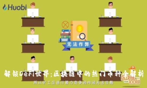 解锁DeFi世界：区块链中的热门币种全解析