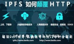 解锁DeFi世界：区块链中的热门币种全解析