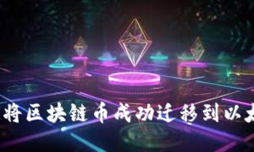 如何将区块链币成功迁移到以太坊？