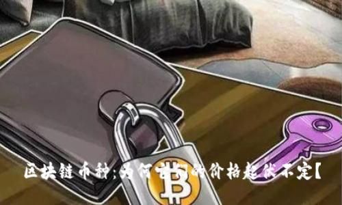 区块链币种：为何它们的价格起伏不定？
