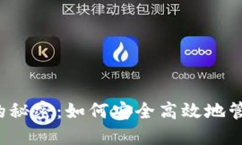 区块链提币的秘密：如何安全高效地管理你的资产？