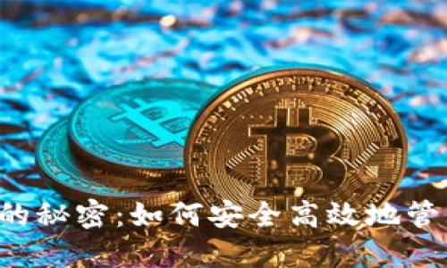 区块链提币的秘密：如何安全高效地管理你的资产？