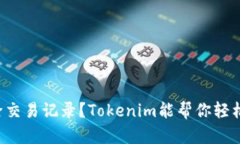 想删除交易记录？Tokenim能帮你轻松解决！