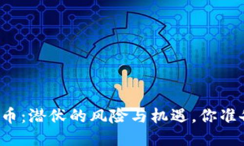 区块链炒币：潜伏的风险与机遇，你准备好了吗？