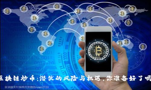 区块链炒币：潜伏的风险与机遇，你准备好了吗？