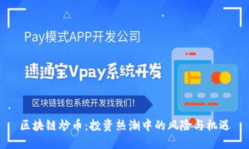 区块链炒币：投资热潮中的风险与机遇
