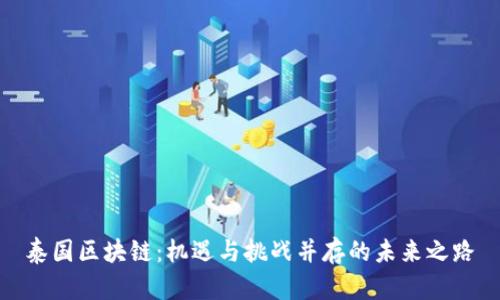 泰国区块链：机遇与挑战并存的未来之路