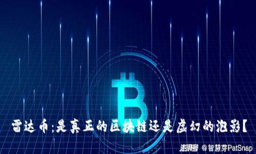 雷达币：是真正的区块链还是虚幻的泡影？