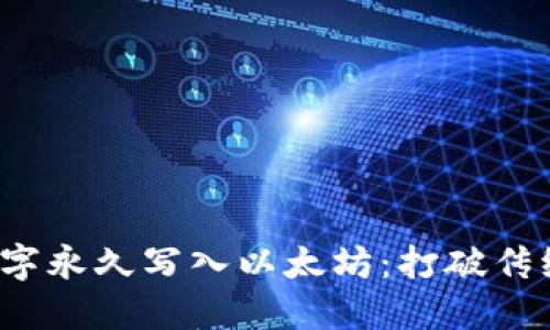 用Tokenim钱包将文字永久写入以太坊：打破传统界限，拓展创意边界
