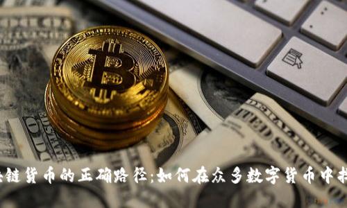 选择投资区块链货币的正确路径：如何在众多数字货币中找到价值洼地？