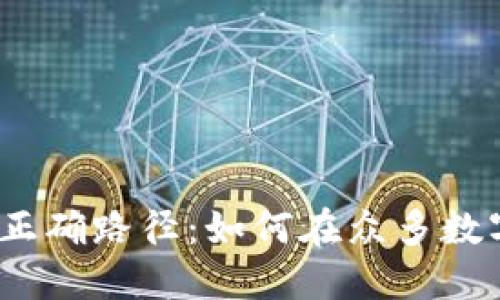 选择投资区块链货币的正确路径：如何在众多数字货币中找到价值洼地？
