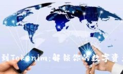 从火币转BTC到Tokenim：解锁你的数字资产流动性之