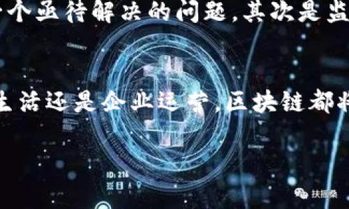 最近关于区块链在中国的消息层出不穷，反映出这一技术在中国的逐步普及和应用。以下是一些最新的动态和趋势，帮助你全面了解区块链在中国的发展。

政策支持：国家层面的重视
中国政府对区块链技术的态度已经发生了显著的变化。近年来，国家层面出台了一系列政策来支持区块链的健康发展。2020年，习近平总书记在一次讲话中提到了区块链的重要性，强调要加快推动区块链技术的应用和创新。这一表态使得区块链迅速成为热门话题，各地方政府也纷纷跟进，出台了地方性的区块链扶持政策和发展规划。

技术创新：企业与高校联合研发
在技术层面，越来越多的企业和高等院校开始联合进行区块链技术的研究与创新。例如，某高校与多家科技公司共同研发的区块链应用，成功应用于供应链管理和金融支付等领域。这种合作不仅推动了学术研究的实际应用，同时也促进了区块链技术的商业化进程。

金融科技：区块链在金融领域的应用
金融领域无疑是区块链技术应用最为广泛的领域之一。在中国，越来越多的银行和金融机构开始探索区块链技术在跨境支付、清算、结算等方面的应用。例如，某国有银行通过区块链技术实现了国际汇款的实时核算，大大缩短了交易时间，降低了成本。这些实际应用不仅提升了金融服务的效率，也为银行间合作提供了新的模式。

数字人民币：国家的尝试与探索
数字人民币的推出是中国在区块链应用上迈出的重要一步。作为全球首个由中央银行发行的数字货币，数字人民币的背后运用了先进的区块链技术。这一举措不仅能够提升人民币的国际地位，还可以为国内的支付体系带来革命性的变化。通过数字人民币，用户可以更加方便地进行日常支付，同时也为监管提供了更多的便利。

应用案例：区块链在不同行业的落地
除了金融领域，区块链在其他行业的应用也在迅速发展。例如，在农业领域，某公司利用区块链追溯农产品的来源，从种植到销售的每一个环节都能够在区块链上记录和查询，这样不仅提升了食品安全，也增强了消费者的信任感。在知识产权保护方面，区块链技术也被广泛应用，通过智能合约实现版权的自动化管理，降低了维权成本。

挑战与未来：技术与监管的平衡
尽管区块链在中国的发展势头强劲，但仍面临着诸多挑战。首先是技术的安全性和隐私保护，如何在确保数据透明公正的同时，保护个人和企业的隐私信息是一个亟待解决的问题。其次是监管的合规性，政府需要建立完善的法规体系，以适应区块链快速发展的现状，避免出现市场混乱。只有在技术与监管之间找到平衡，才能确保区块链的健康发展。

结论：区块链的前景与潜力
在未来，区块链有望在中国各个领域继续深入发展。随着技术的不断迭代和应用场景的不断丰富，我们可以期待一个更加高效、透明和可信的社会。无论是个人生活还是企业运营，区块链都将发挥不可替代的作用，改变我们的生活方式和商业模式。由于区块链技术的去中心化特性，它将推动整个社会的变革，为我们带来前所未有的机遇和挑战。

以上是关于区块链在中国最新消息的全面概述。从政策支持到企业实践，区块链在中国的未来前景广阔，值得我们持续关注。
