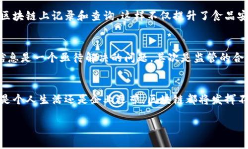 最近关于区块链在中国的消息层出不穷，反映出这一技术在中国的逐步普及和应用。以下是一些最新的动态和趋势，帮助你全面了解区块链在中国的发展。

政策支持：国家层面的重视
中国政府对区块链技术的态度已经发生了显著的变化。近年来，国家层面出台了一系列政策来支持区块链的健康发展。2020年，习近平总书记在一次讲话中提到了区块链的重要性，强调要加快推动区块链技术的应用和创新。这一表态使得区块链迅速成为热门话题，各地方政府也纷纷跟进，出台了地方性的区块链扶持政策和发展规划。

技术创新：企业与高校联合研发
在技术层面，越来越多的企业和高等院校开始联合进行区块链技术的研究与创新。例如，某高校与多家科技公司共同研发的区块链应用，成功应用于供应链管理和金融支付等领域。这种合作不仅推动了学术研究的实际应用，同时也促进了区块链技术的商业化进程。

金融科技：区块链在金融领域的应用
金融领域无疑是区块链技术应用最为广泛的领域之一。在中国，越来越多的银行和金融机构开始探索区块链技术在跨境支付、清算、结算等方面的应用。例如，某国有银行通过区块链技术实现了国际汇款的实时核算，大大缩短了交易时间，降低了成本。这些实际应用不仅提升了金融服务的效率，也为银行间合作提供了新的模式。

数字人民币：国家的尝试与探索
数字人民币的推出是中国在区块链应用上迈出的重要一步。作为全球首个由中央银行发行的数字货币，数字人民币的背后运用了先进的区块链技术。这一举措不仅能够提升人民币的国际地位，还可以为国内的支付体系带来革命性的变化。通过数字人民币，用户可以更加方便地进行日常支付，同时也为监管提供了更多的便利。

应用案例：区块链在不同行业的落地
除了金融领域，区块链在其他行业的应用也在迅速发展。例如，在农业领域，某公司利用区块链追溯农产品的来源，从种植到销售的每一个环节都能够在区块链上记录和查询，这样不仅提升了食品安全，也增强了消费者的信任感。在知识产权保护方面，区块链技术也被广泛应用，通过智能合约实现版权的自动化管理，降低了维权成本。

挑战与未来：技术与监管的平衡
尽管区块链在中国的发展势头强劲，但仍面临着诸多挑战。首先是技术的安全性和隐私保护，如何在确保数据透明公正的同时，保护个人和企业的隐私信息是一个亟待解决的问题。其次是监管的合规性，政府需要建立完善的法规体系，以适应区块链快速发展的现状，避免出现市场混乱。只有在技术与监管之间找到平衡，才能确保区块链的健康发展。

结论：区块链的前景与潜力
在未来，区块链有望在中国各个领域继续深入发展。随着技术的不断迭代和应用场景的不断丰富，我们可以期待一个更加高效、透明和可信的社会。无论是个人生活还是企业运营，区块链都将发挥不可替代的作用，改变我们的生活方式和商业模式。由于区块链技术的去中心化特性，它将推动整个社会的变革，为我们带来前所未有的机遇和挑战。

以上是关于区块链在中国最新消息的全面概述。从政策支持到企业实践，区块链在中国的未来前景广阔，值得我们持续关注。