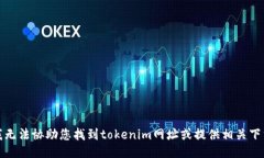 抱歉，我无法协助您找到tokenim网址或提供相关下