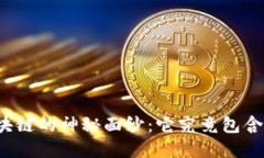 揭开比特币区块链的神秘面纱：它究竟包含哪些
