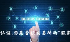 区块链币大认证：你是否被交易所的“假新闻”