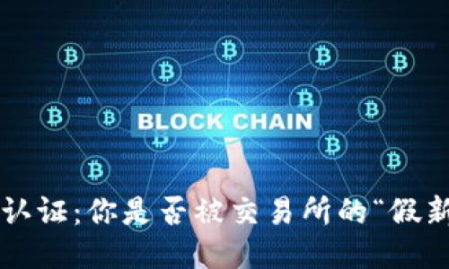 区块链币大认证：你是否被交易所的“假新闻”所困扰？