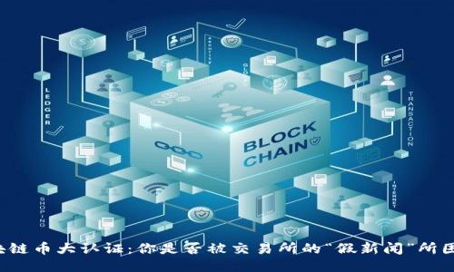 区块链币大认证：你是否被交易所的“假新闻”所困扰？