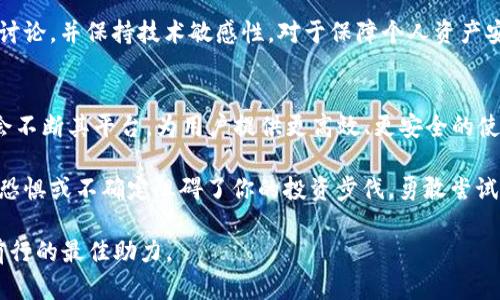   Ada能否安全地存储在Tokenim钱包中？挑战你的代币安全观念！ / 
 guanjianci Ada, Tokenim, 加密货币钱包  /guanjianci 

深入了解Ada与Tokenim钱包的关系
在数字货币的世界中，安全性和便利性是每个投资者首先考虑的问题。Ada，即Cardano的代币，是一种广泛使用的加密货币，其生态系统有许多用户和开发者。而Tokenim作为一个新兴的加密钱包，备受关注。那么，Ada能否安全地存储在Tokenim钱包中呢？这不仅是一个关于技术层面的问题，更是关乎你资产安全的挑战！

Ada背后的技术与优势
Ada是基于Cardano区块链的原生代币。Cardano以其独特的Ouroboros共识机制和分层架构而闻名。该平台不仅追求可扩展性和去中心化，还致力于在安全性和可持续性方面达到高度平衡。这些特征使得Ada不仅仅是一种代币，更是一个充满潜力的数字金融工具。

Tokenim钱包的基本概念
Tokenim钱包是一款致力于提供安全、直观的加密资产管理工具。支持多种加密货币，结合了用户友好的界面和强大的安全功能。作为一个相对较新的钱包，Tokenim声称采用了先进的加密技术来保护用户的私钥和资产。这使得其在市场上颇具竞争力，吸引了不少用户。

Tokenim钱包的安全性分析
关于Tokenim钱包的安全性，首先要考虑的是其私钥管理机制。Tokenim是否将私钥保存在本地，还是云端存储？如果是本地存储，用户是否能完全控制自己的私钥？这些都是决定你选择Tokenim钱包的关键问题。此外，Tokenim是否定期接受安全审计？这会直接影响到钱包用户的资产安全。

Ada存入Tokenim钱包的可行性
在你决定将Ada存入Tokenim钱包之前，有几个方面需要进行详细考量。首先，确认Tokenim钱包是否支持Ada交易。虽然Tokenim支持多种加密货币，但并不是所有的钱包都兼容每一种代币。此外，你还需要查看该钱包的官方文档或社区讨论，了解用户在使用过程中的反馈和建议。

选择钱包时需考虑的其他因素
在做出最终决定之前，考虑以下几方面可能会对你有所帮助：
ul
    listrong用户评价：/strong查看其他用户的真实反馈，从中了解Tokenim的优缺点。/li
    listrong社区支持：/strong活跃的社区可以提供及时的帮助和建议，尤其是在你面临技术问题或困惑时。/li
    listrong便捷性：/strong一个良好的用户界面能提升你的使用体验，帮助你更好地管理资产。/li
    listrong更新与维护：/strong选择一个定期更新和维护的钱包，可以确保软件的安全性与稳定性。/li
/ul

结论：你的选择决定你的安全
综合以上分析，虽然Ada可能在Tokenim钱包中是可以存储的，但你的安全选择不仅仅依赖于钱包本身。定期了解相关市场变化，参与社区讨论，并保持技术敏感性，对于保障个人资产安全至关重要。在这个加密货币瞬息万变的时代，做出明智且符合自身情况的选择，才是最大限度保护自己财产的有效方式。

未来展望：Tokenim钱包的潜力
尽管Tokenim钱包存在一定风险，但不容忽视的是它的创新潜力和市场上的优质表现。随着技术的不断进步，Tokenim和其他数字钱包将会不断其平台，为用户提供更高效、更安全的使用体验。而作为投资者和用户来说，保持警惕和不断学习，才是应对加密世界挑战的明智之道。

通过正确的方式与策略，使用Tokenim钱包来存储你的Ada，不仅能让你享受到简便的交易体验，也可能为你带来未来的投资机会。不要让恐惧或不确定阻碍了你的投资步伐，勇敢尝试，但也要时刻保持谨慎。

最后，一定要记得，将资产存放在多钱包中是分散风险的有效方式。在这个充满机遇与挑战的加密时代，信息的透明和安全的保障将是你前行的最佳助力。
