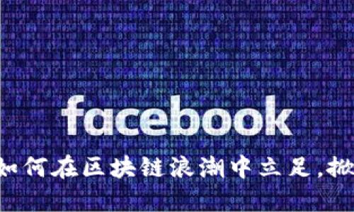 ziaoti福建厦门：如何在区块链浪潮中立足，掀起科技创新革命？