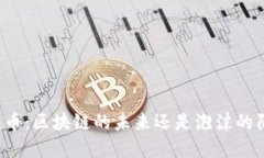 滴滴币：区块链的未来还是泡沫的陷阱？