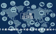 揭开币圈神秘面纱：如何安全下载安卓区块链小
