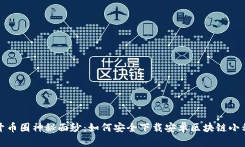 揭开币圈神秘面纱：如何安全下载安卓区块链小程序
