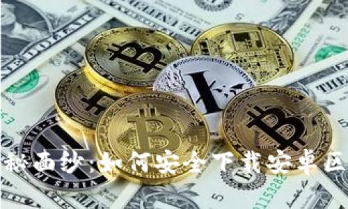揭开币圈神秘面纱：如何安全下载安卓区块链小程序
