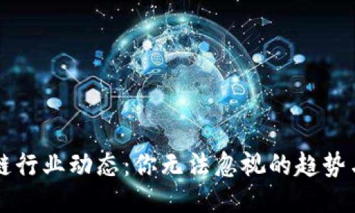 区块链行业动态：你无法忽视的趋势与挑战