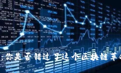 手机挖矿：你是否错过了这个区块链革命的机会？