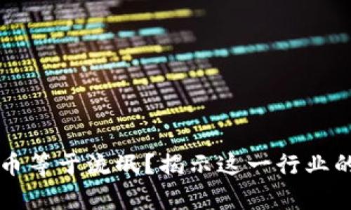 区块链不发币等于流氓？揭示这一行业的真相与误区