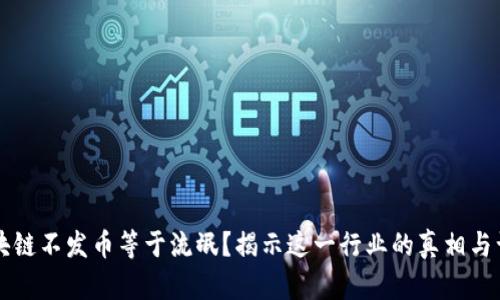 区块链不发币等于流氓？揭示这一行业的真相与误区