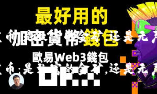 区块链发币：是致富的金矿，还是无声的陷阱？

区块链发币：是致富的金矿，还是无声的陷阱？